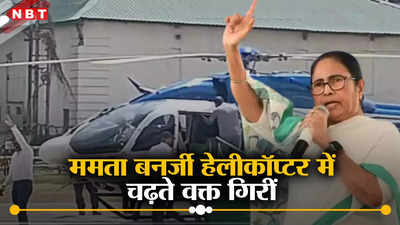 Mamata Banerjee: ममता बनर्जी हेलीकॉप्टर में चढ़ते वक्त गिरीं, बैलेंस बिगड़ने से दीदी के साथ फिर हुई अनहोनी