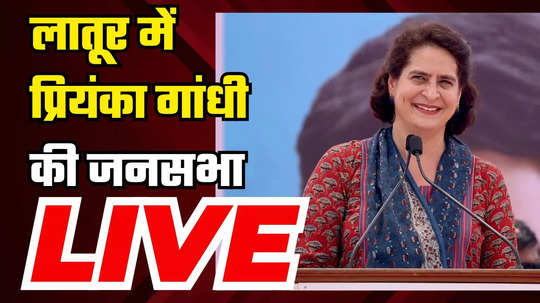 live congress general secretary priyanka gandhi addresses public rally in latur maharashtra 