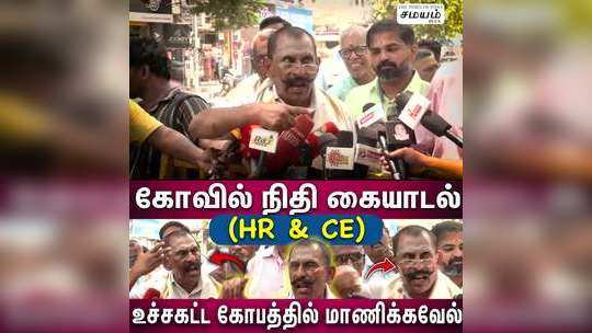 pon manikavel press meet about tax on tamilnadu temple