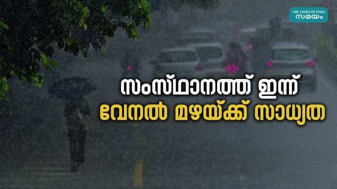 Kerala Weather Updates: അതിതീവ്ര ചൂടിനിടയിൽ വേനൽമഴ മുന്നറിയിപ്പ്; ഇന്ന് 7 ജില്ലകളിൽ മഴയ്ക്ക് സാധ്യത