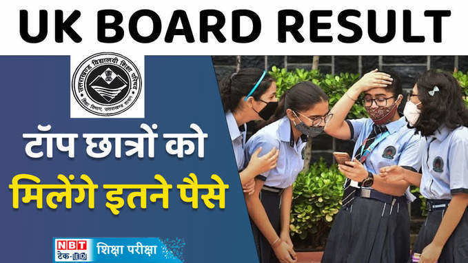 Uttarakhand Board 2024 के टॉप छात्रों को मिलेगा ये इनाम, जानकारी वीडियो में