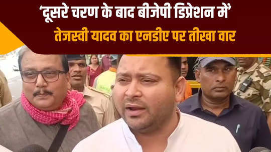 bjp people are in depression tejashwi yadav taunt after the second phase of elections