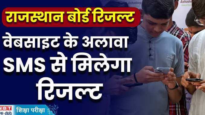 राजस्थान बोर्ड 2024 का result SMS के जरिए भी देख सकते हैं, जानकारी वीडियो में