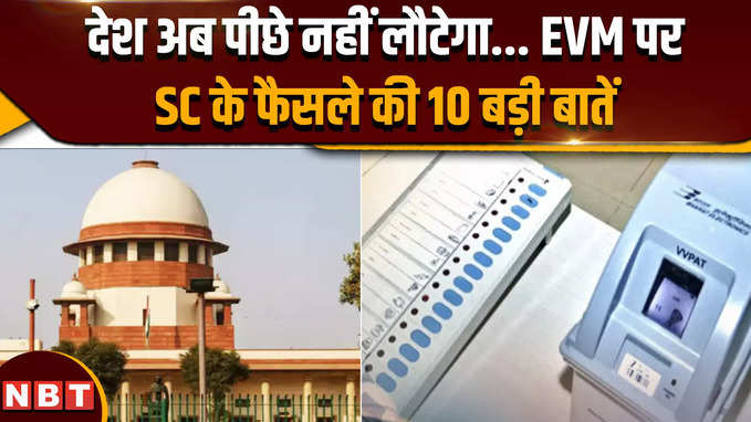 Supreme Court On EVM VVPAT: ईवीएम-वीवीपैट पर सुप्रीम कोर्ट ने क्या की टिप्पणियां, क्यों खारिज की गईं याचिकाएं