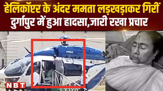 mamta banerjee injured mamta staggered and fell inside the helicopter accident happened in durgapur