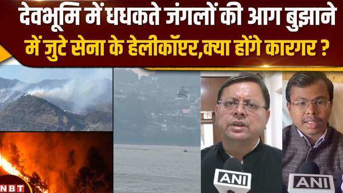 Nainital के जंगलों की आग बुझाने में लगाए गए सेना के Helicopter, CM Dhami ने बताई पूरी बात