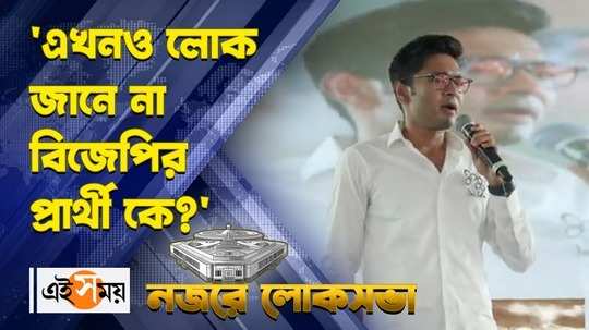abhishek banerjee says people do not know who is bjp candidate for birbhum lok sabha watch video