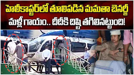 west bengal cm tmc supremo mamata banerjee suffers injury after falling inside helicopter