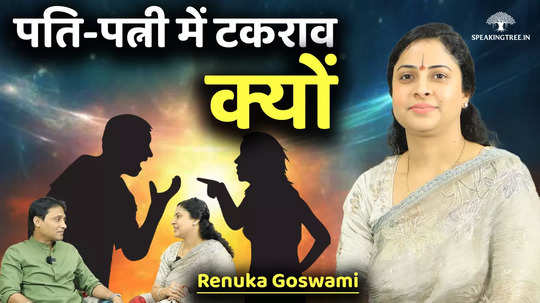 conflict between husband wife grace is received directly why is there a need for a guru renuka goswami