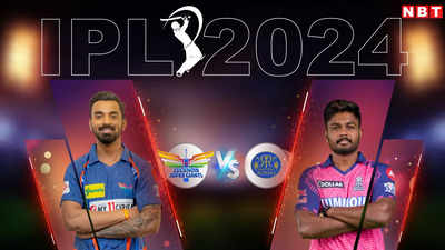 LSG vs RR IPL 2024 Highlights: राजस्थान रॉयल्स ने 6 गेंद रहते लखनऊ को 7 विकेट से उसके घर में हराया