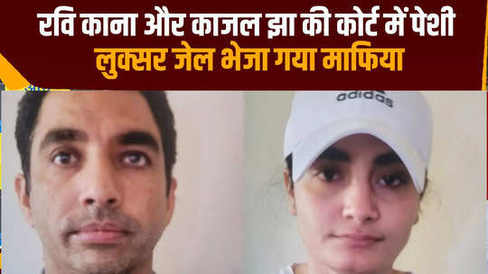 scrap mafia ravi kana and girlfriend kajal jha appeared in court