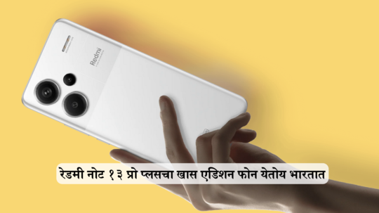 Redmi Note 13 Pro+ 5G वर्ल्ड चॅम्पियन्स एडिशन पुढील आठवड्यात येतोय भारतात लाँच