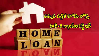 Home Loans: తక్కువ వడ్డీకే గృహ రుణం.. టాప్ 5 బ్యాంకుల లిస్ట్ ఇదే.. చెక్ చేసుకోండి!