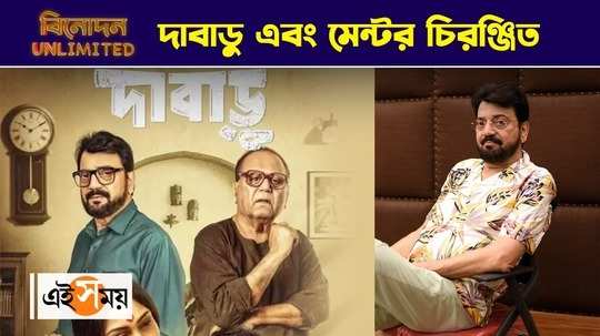 dabaru actor chiranjeet chakraborty talks about his character watch exclusive interview video