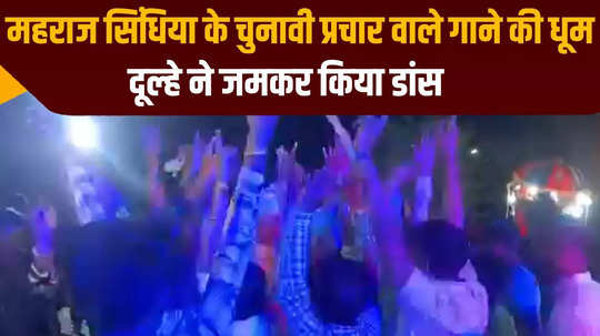 guna bjp candidate jyotiraditya scindia election campaign song is going viral the groom danced with wedding procession 