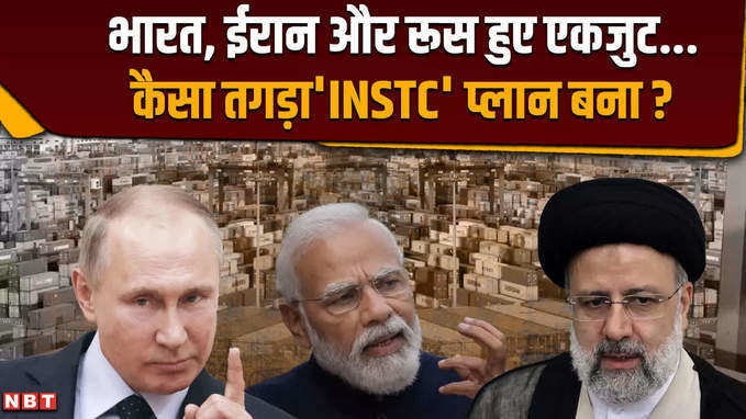 भारत, ईरान और रूस के बीच INSTC समझौता क्या है, जिससे अमेरिका टेंशन में है ?
