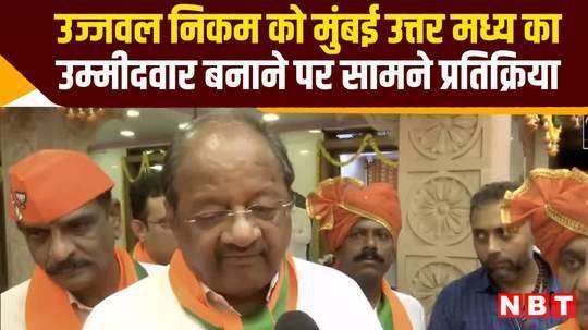 ujjwal nikam bjp candidate from mumbai north central seat gopal shetty reaction watch video