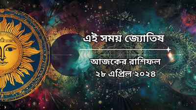 Daily Bengali Horoscope: আজ শিব যোগের শুভ সংযোগে ৫ রাশির ধন-যশ বৃদ্ধি, কারা তালিকায় জেনে নিন