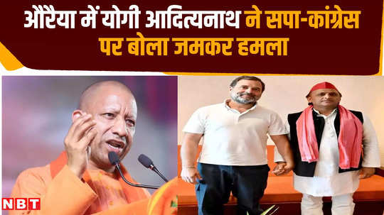 yogi adityanath attacks congress sp in auraiya