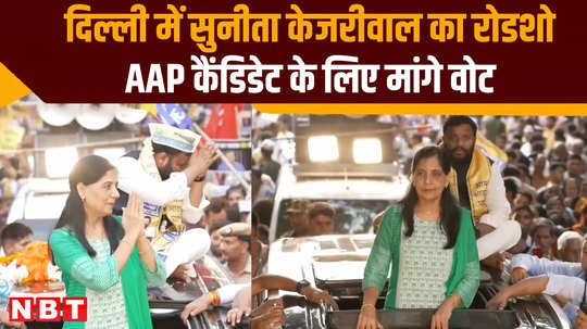 sunita kejriwal road show for aap candidate delhi watch