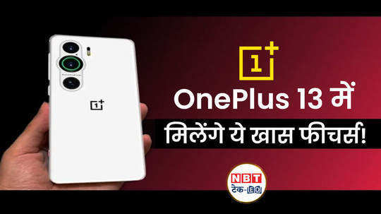 first look and features of oneplus 13 revealed how different it will be from oneplus 12