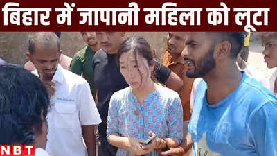 दिल्ली से गया आया और जापानी महिला को लूट लिया, बिहार में गजब कांड