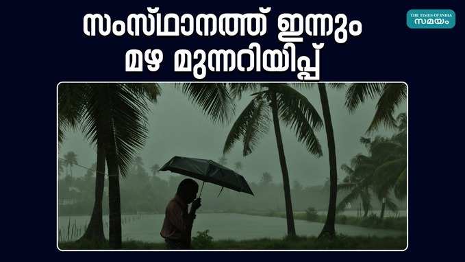 Kerala Weather Updates: വീണ്ടും കള്ളക്കടൽ പ്രതിഭാസം; ഇന്ന് ഏഴ് ജില്ലകളിൽ മഴ മുന്നറിയിപ്പ്