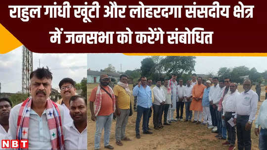 rahul gandhi will address public meetings in khunti lohardaga congress starts preparations for rally