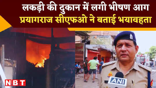 prayagraj huge fire broke out fire brigade operation is going on know what cfo said watch video
