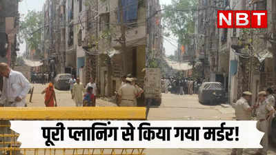 पूरी प्लानिंग से आए थे, हत्या से पहले रेकी... दिल्ली जहांगीरपुरी महिला मर्डर केस में नया खुलासा