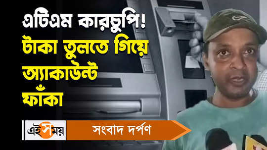 atm fraud a man lost his money while withdrawing money from atm watch bengali video
