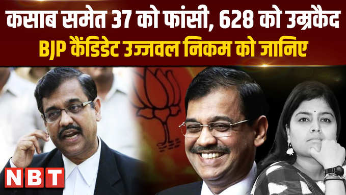 कसाब समेत 37 को फांसी, 628 को उम्रकैद BJP कैंडिडेट उज्जवल निकम को जानिए