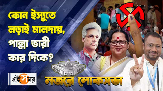 lok sabha election 2024 tough fight in malda lok sabha between tmc bjp and congress for more details watch video