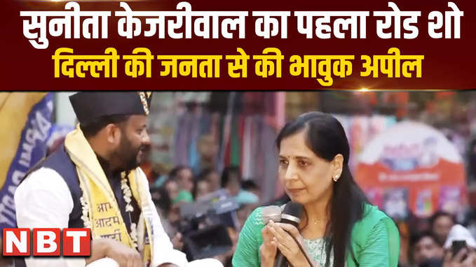 Sunita Kejriwal Roadshow: दिल्ली में अरविंद केजरीवाल की पत्नी ने संभाला मोर्चा, पहले रोड शो में क्या बोलीं
