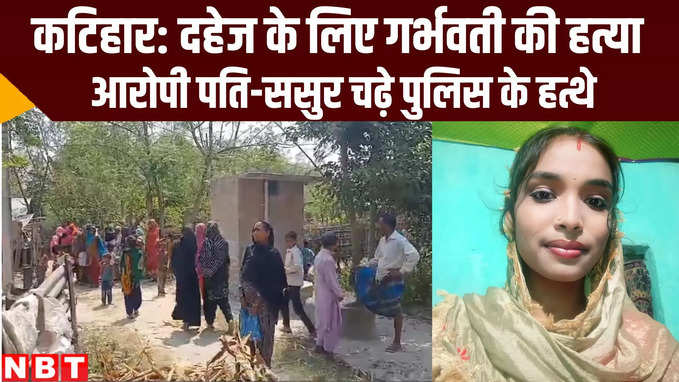 Bihar Crime News: कटिहार में दहेज के लिए गर्भवती को पीट-पीट कर मार डाला, पति-ससुर गिरफ्तार