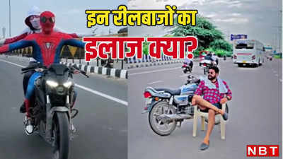 Opinion: रील की राजधानी बनती दिल्ली, कभी सड़क पर स्पाइडरमैन तो अब बीच रोड लगाई कुर्सी