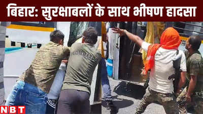 Bihar News: एक के बाद एक टकराईं तीन बसें और कंटेनर, गोपालगंज में सुरक्षाबलों के साथ खौफनाक हादसा