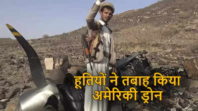 यमन में हूतियों ने मार गिराया अमेरिका का शक्तिशाली MQ-9 रीपर ड्रोन, भारत के लिए क्यों है टेंशन वाली बात, जानें