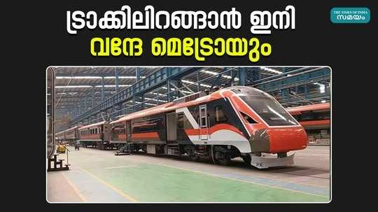 indian railways has announced that the vande metro train will arrive soon