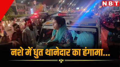 जयपुर में नशे में धुत थानेदार ने दौड़ाई गाड़ी, फिर पुलिस के वाहन पर चढ़कर महिला ने किया हंगामा, फिर जानें क्यों नहीं हुई कार्यवाही