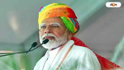PM Modi On Congress Manifesto : কংগ্রেসকে ভোট দিলে সেভিংস অ্যাকাউন্ট-স্ত্রীধনে থাবা বসাবে! আক্রমণের ঝাঁঝ বাড়াচ্ছেন মোদী
