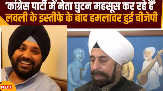 leaders suffocating inside congress party blaims bjp after arvinder lovely resignes