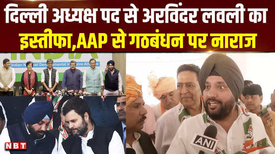 arvinder lovely resigns from the post of delhi president angry over alliance with aap