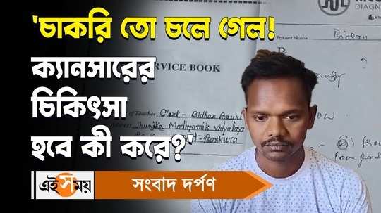 cancer patient bidhan bauri is upset after he lost his teacher job for ssc panel cancelled by calcutta hc order watch video