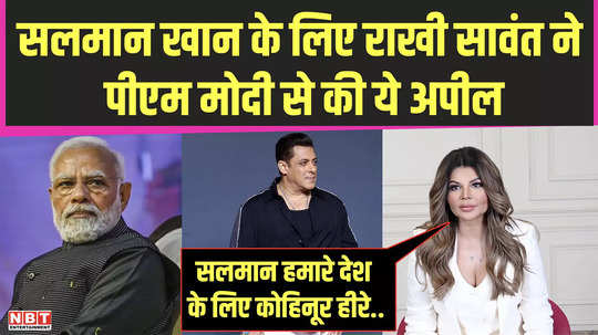 rakhi sawant expressed concern for salman khan and made this special appeal to pm modi