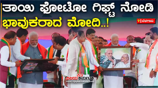 lok sabha elections 2024 pm modi is emotional after seeing his mother photo gift in belagavi