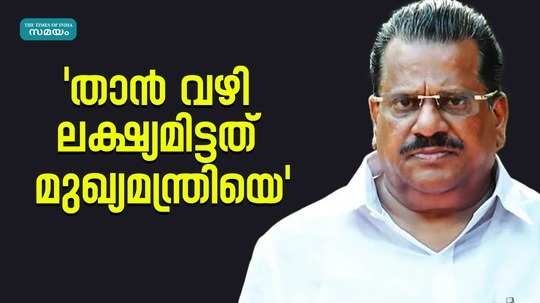 cpm leader ep jayarajans comments about controversy