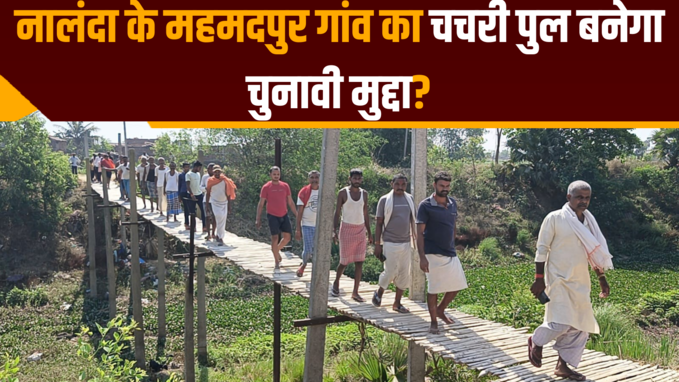 नालंदा: महमदपुर गांव का चचरी पुल बनेगा चुनावी मुद्दा? 15 साल से आने जाने को मजबूर हैं ग्रामीण