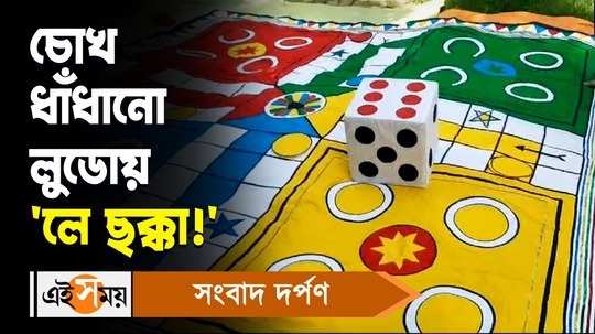 taherpur tailor abhay kumar biswas made ludo with 144 square feet cloths watch bengali video