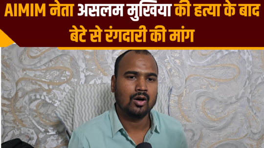after murder of aimim leader abdul salam now demand extortion from his son anas